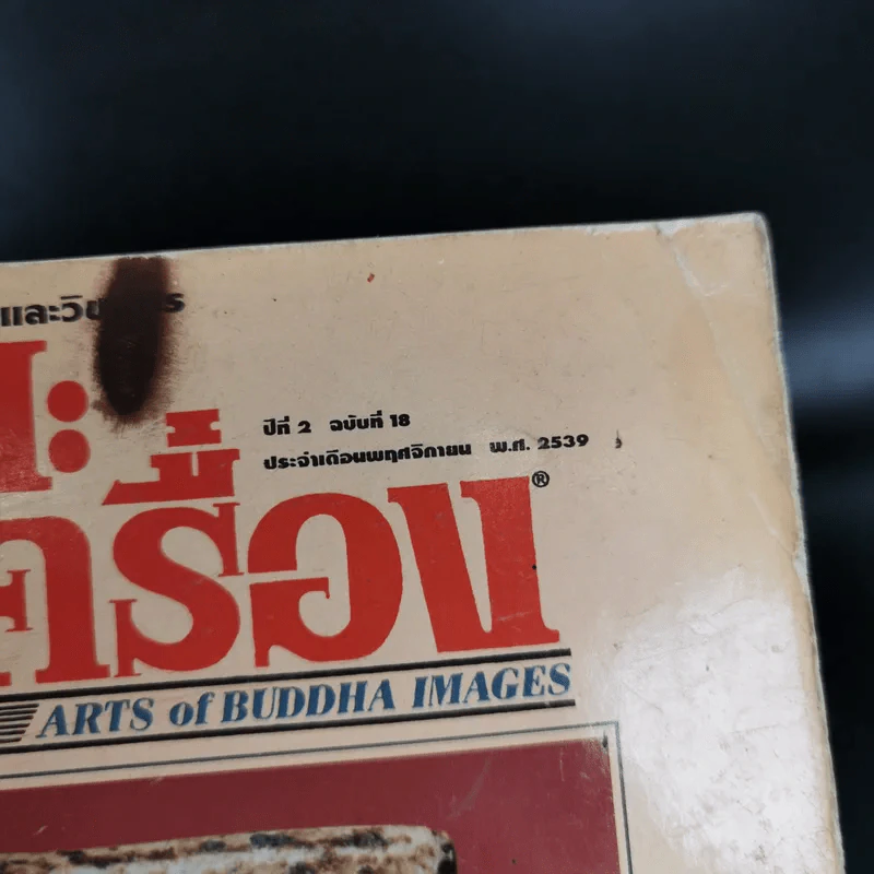 ศิลปะพระเครื่อง ปีที่ 2 ฉบับที่ 18 พ.ย.2539 รูปที่ 5