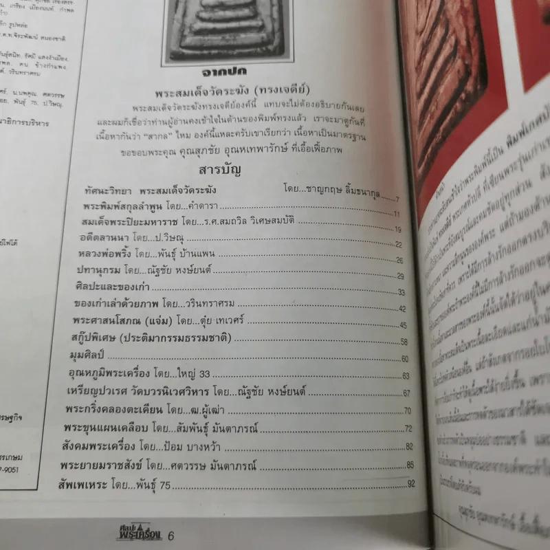 ศิลปะพระเครื่อง ปีที่ 2 ฉบับที่ 18 พ.ย.2539 รูปที่ 7