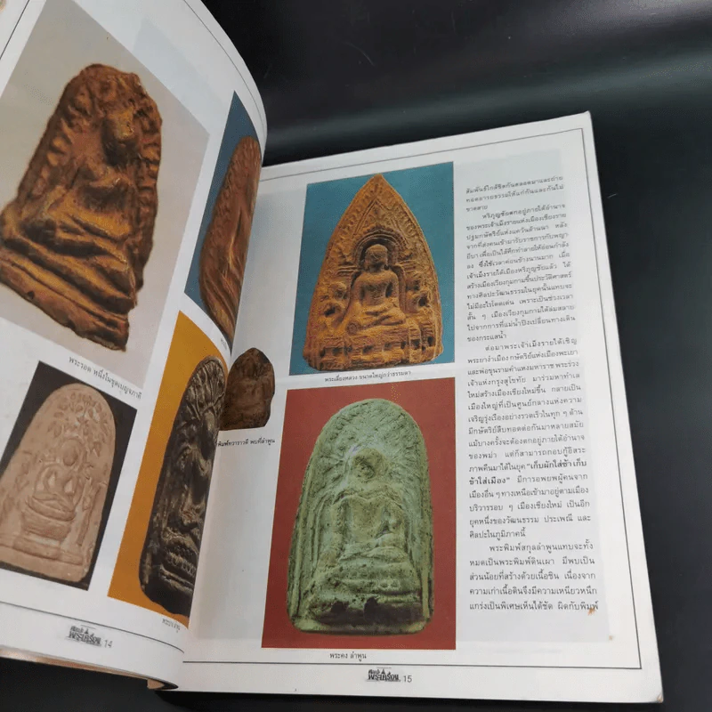 ศิลปะพระเครื่อง ปีที่ 2 ฉบับที่ 18 พ.ย.2539 รูปที่ 8