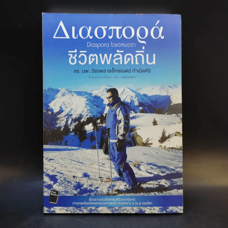 ชีวิตพลัดถิ่น - ดร.นพ.วัชรพล อเล็กซองดร์ กำเนิดศิริ รูปที่ 1