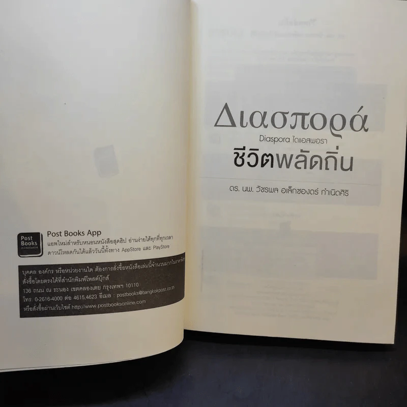 ชีวิตพลัดถิ่น - ดร.นพ.วัชรพล อเล็กซองดร์ กำเนิดศิริ รูปที่ 8