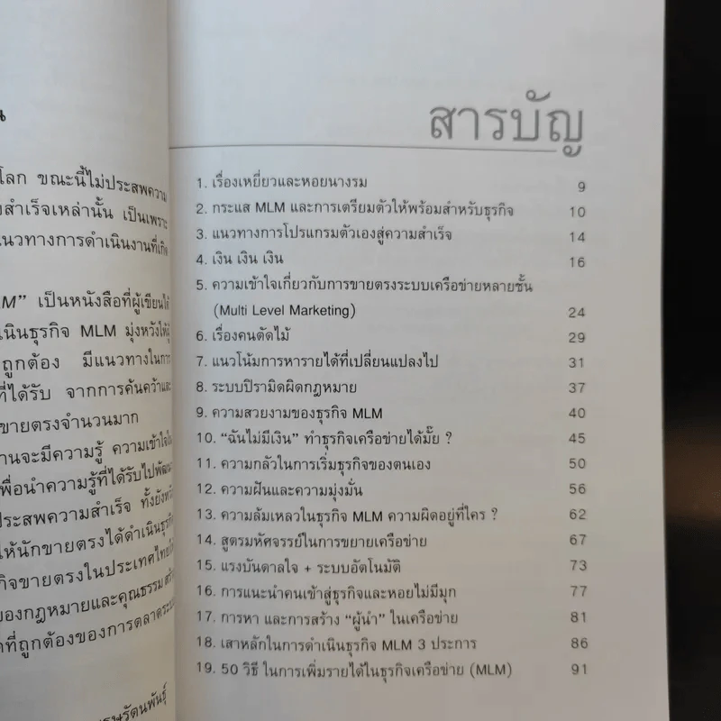 คุยสู่กันฟัง ความจริง เกี่ยวกับ...ธุรกิจ MLM - จุลพล บุรุษรัตนพันธุ์ รูปที่ 9