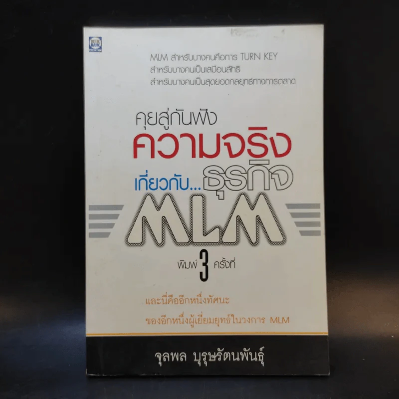 คุยสู่กันฟัง ความจริง เกี่ยวกับ...ธุรกิจ MLM - จุลพล บุรุษรัตนพันธุ์ รูปที่ 1