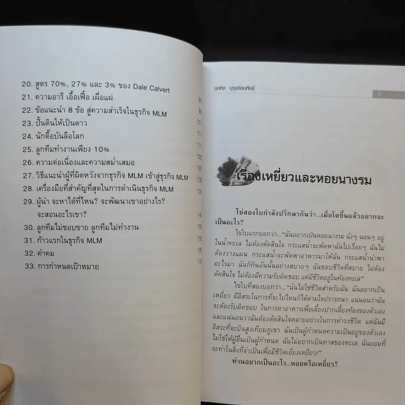 คุยสู่กันฟัง ความจริง เกี่ยวกับ...ธุรกิจ MLM - จุลพล บุรุษรัตนพันธุ์ รูปที่ 10