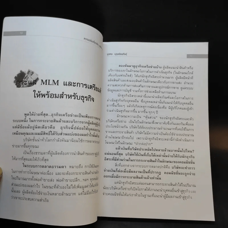 คุยสู่กันฟัง ความจริง เกี่ยวกับ...ธุรกิจ MLM - จุลพล บุรุษรัตนพันธุ์ รูปที่ 11