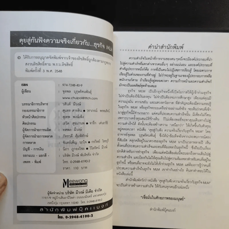 คุยสู่กันฟัง ความจริง เกี่ยวกับ...ธุรกิจ MLM - จุลพล บุรุษรัตนพันธุ์ รูปที่ 7