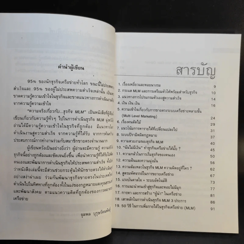 คุยสู่กันฟัง ความจริง เกี่ยวกับ...ธุรกิจ MLM - จุลพล บุรุษรัตนพันธุ์ รูปที่ 8