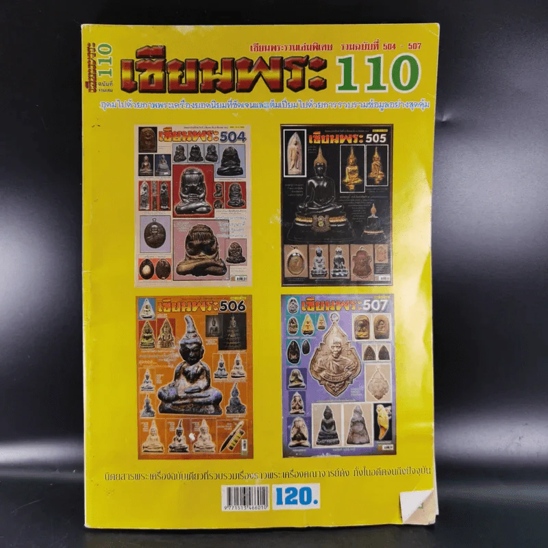 เซียนพระ 110 รวมฉบับที่ 504-507 รูปที่ 1