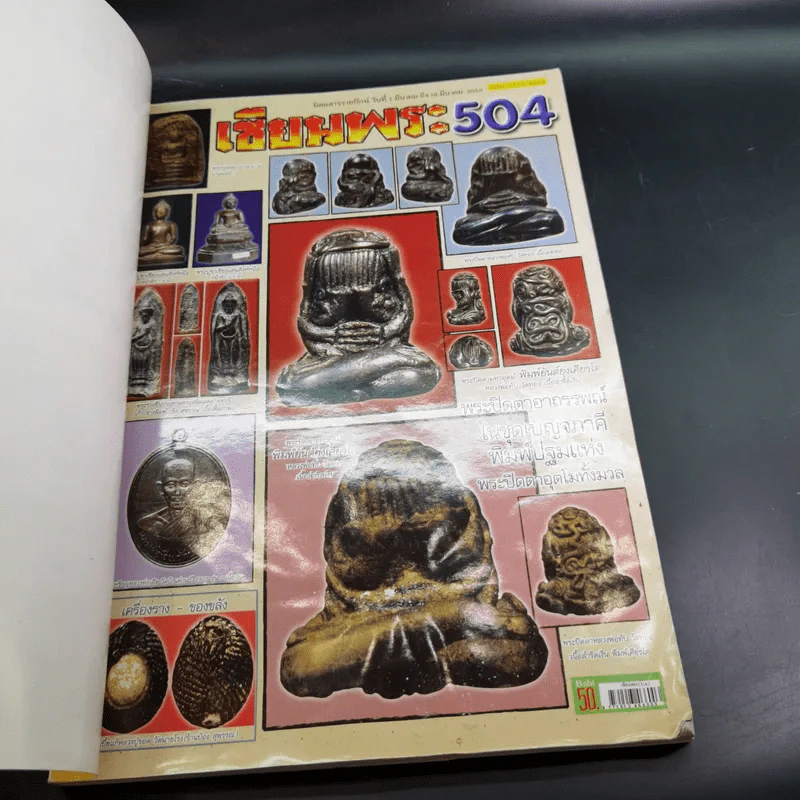 เซียนพระ 110 รวมฉบับที่ 504-507 รูปที่ 8