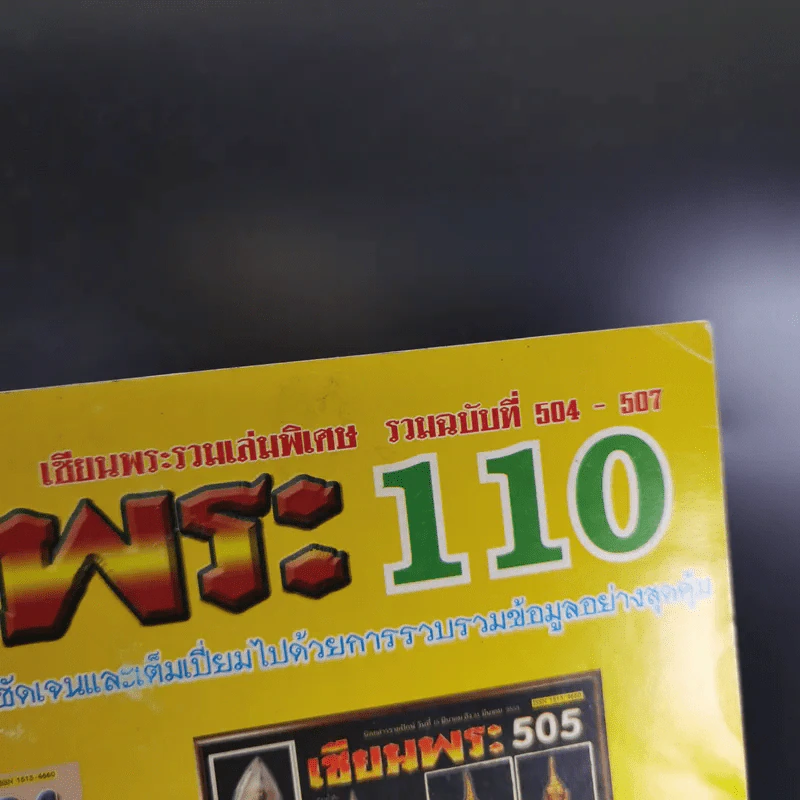 เซียนพระ 110 รวมฉบับที่ 504-507 รูปที่ 3