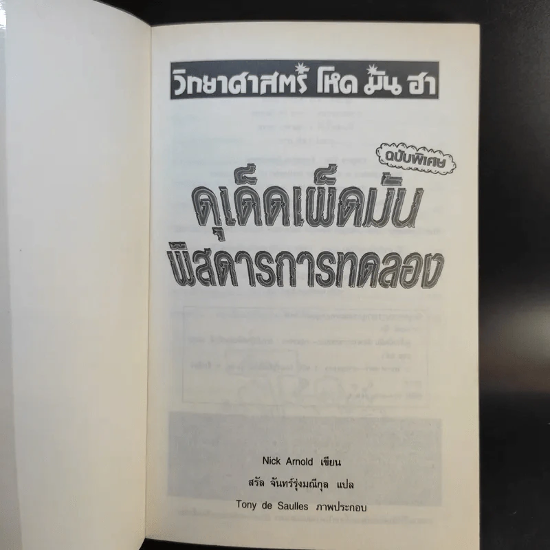 วิทยาศาสตร์ โหด มัน ฮา ฉบับพิเศษ ดุเด็ดเผ็ดมัน พิสดารการทดลอง รูปที่ 8