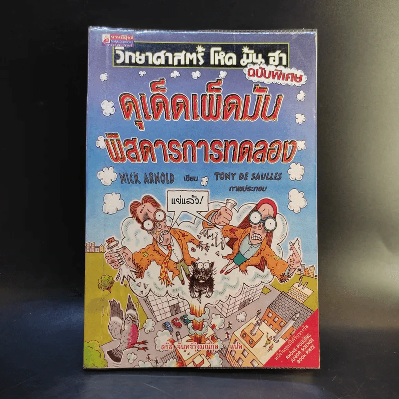 วิทยาศาสตร์ โหด มัน ฮา ฉบับพิเศษ ดุเด็ดเผ็ดมัน พิสดารการทดลอง รูปที่ 1