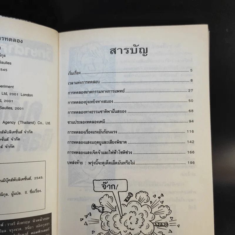 วิทยาศาสตร์ โหด มัน ฮา ฉบับพิเศษ ดุเด็ดเผ็ดมัน พิสดารการทดลอง รูปที่ 10
