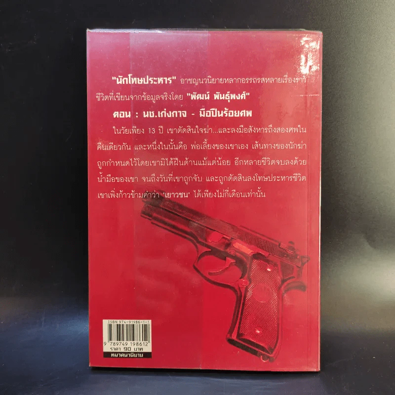 นักโทษประหาร ตอน นช.เก่งกาจ-มือปืนร้อยศพ - พัฒน์ พันธุ์พงศ์ เล่ม 1 รูปที่ 2