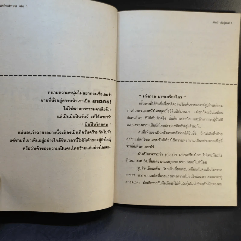 นักโทษประหาร ตอน นช.เก่งกาจ-มือปืนร้อยศพ - พัฒน์ พันธุ์พงศ์ เล่ม 1 รูปที่ 10