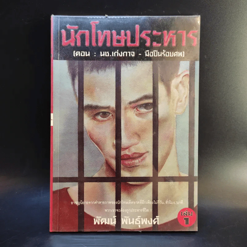 นักโทษประหาร ตอน นช.เก่งกาจ-มือปืนร้อยศพ - พัฒน์ พันธุ์พงศ์ เล่ม 1 รูปที่ 1