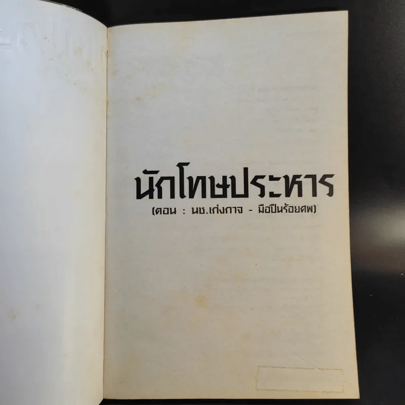 นักโทษประหาร ตอน นช.เก่งกาจ-มือปืนร้อยศพ - พัฒน์ พันธุ์พงศ์ เล่ม 1 รูปที่ 8