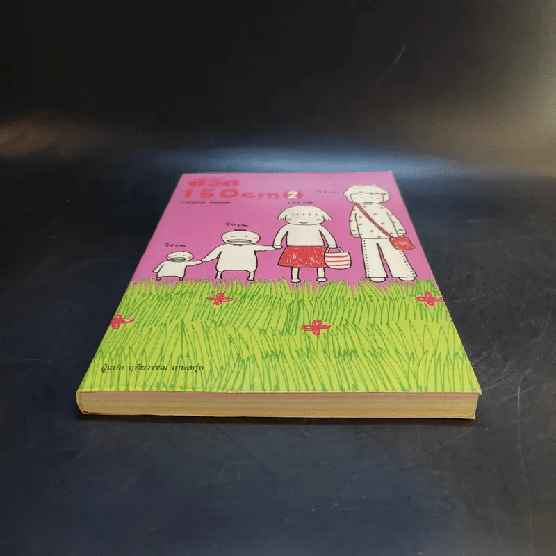 ชีวิต 150 cm เล่ม 2 - Takagi Nooko รูปที่ 4