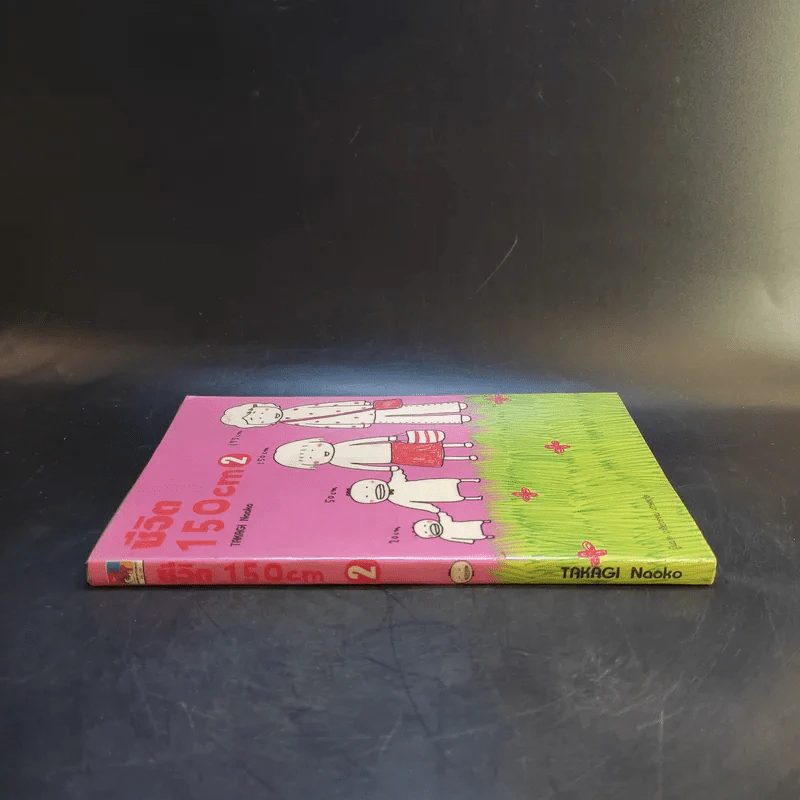 ชีวิต 150 cm เล่ม 2 - Takagi Nooko รูปที่ 3