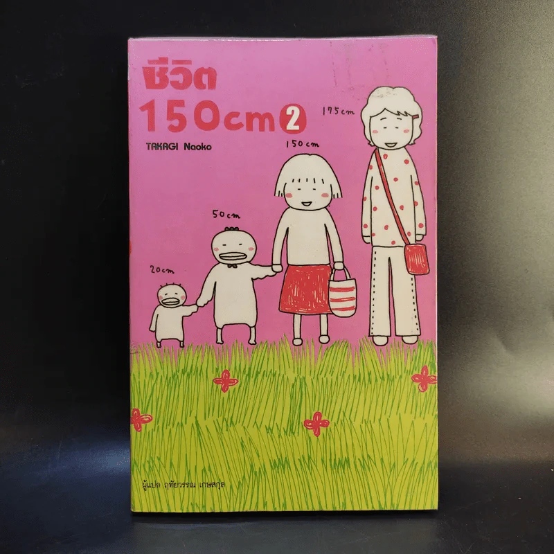 ชีวิต 150 cm เล่ม 2 - Takagi Nooko รูปที่ 1