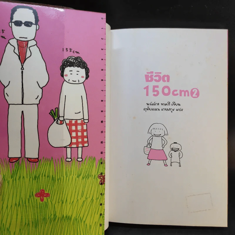 ชีวิต 150 cm เล่ม 2 - Takagi Nooko รูปที่ 8