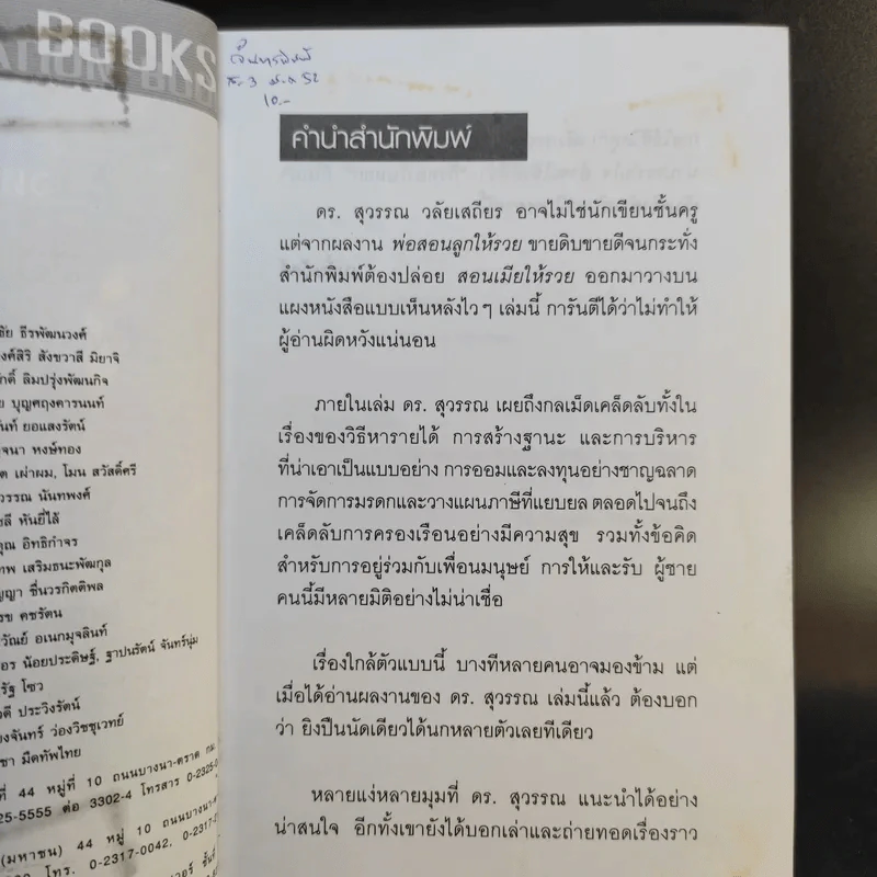 สอนเมียให้รวย - ดร.สุวรรณ วลัยเสถียร รูปที่ 9