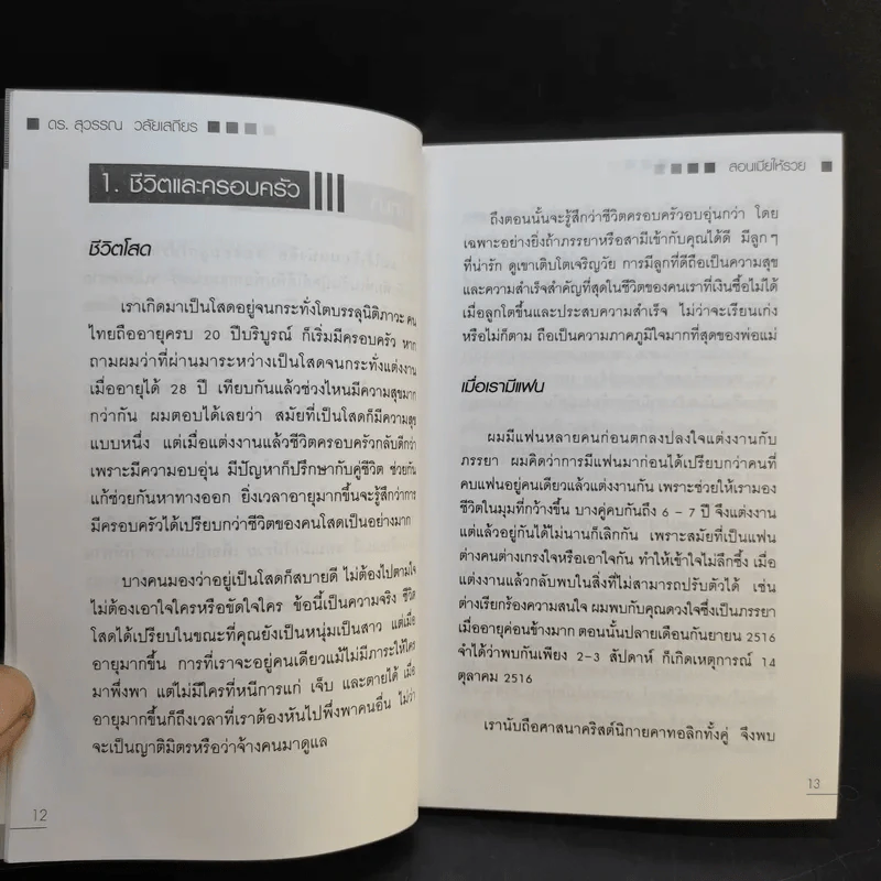 สอนเมียให้รวย - ดร.สุวรรณ วลัยเสถียร รูปที่ 13