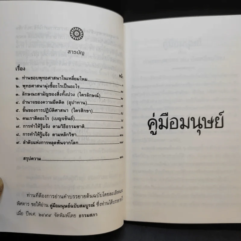 คู่มือมนุษย์ - ท่านพุทธทาส รูปที่ 9