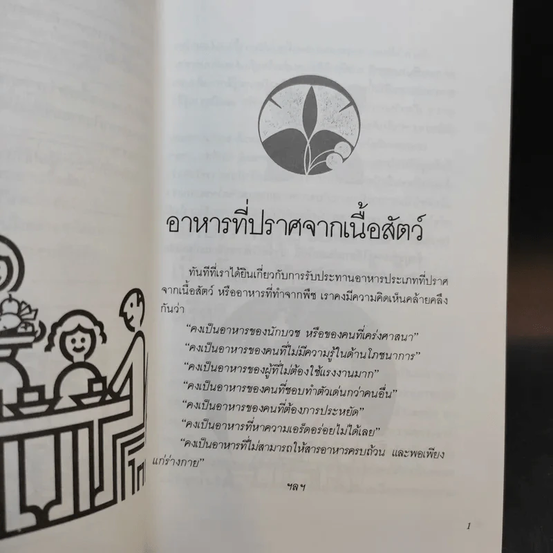 อาหารสู่ชีวิตใหม่ - เกียรติวรรณ อมาตยกุล รูปที่ 10