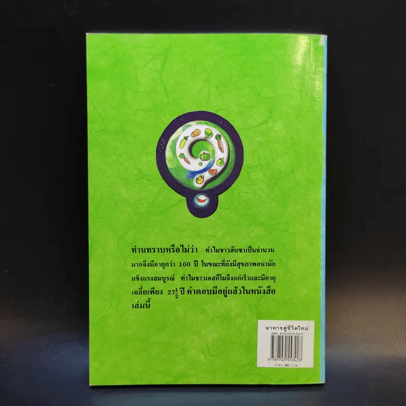อาหารสู่ชีวิตใหม่ - เกียรติวรรณ อมาตยกุล รูปที่ 2