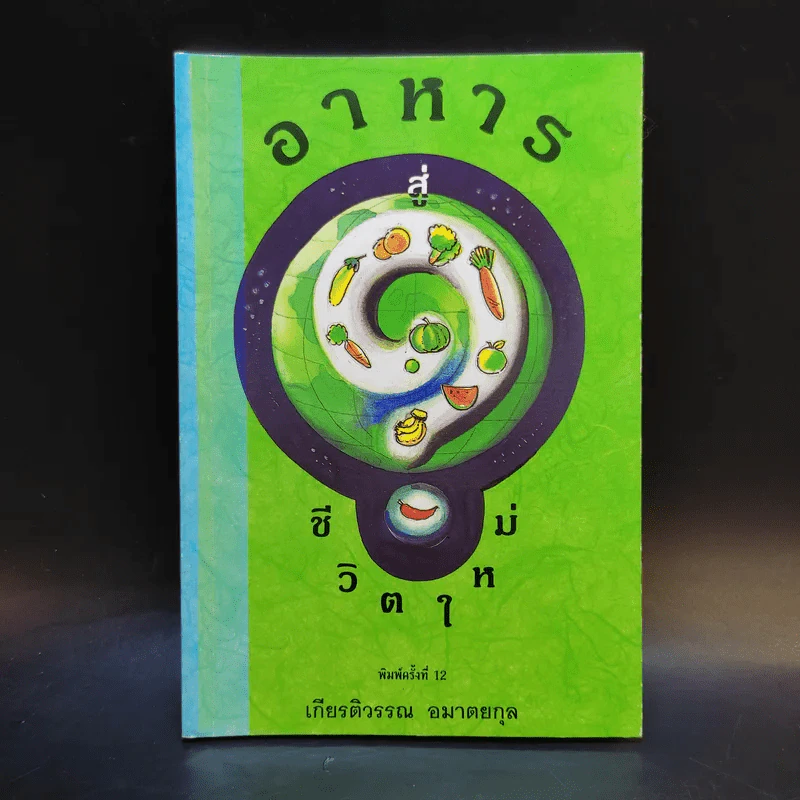 อาหารสู่ชีวิตใหม่ - เกียรติวรรณ อมาตยกุล รูปที่ 1
