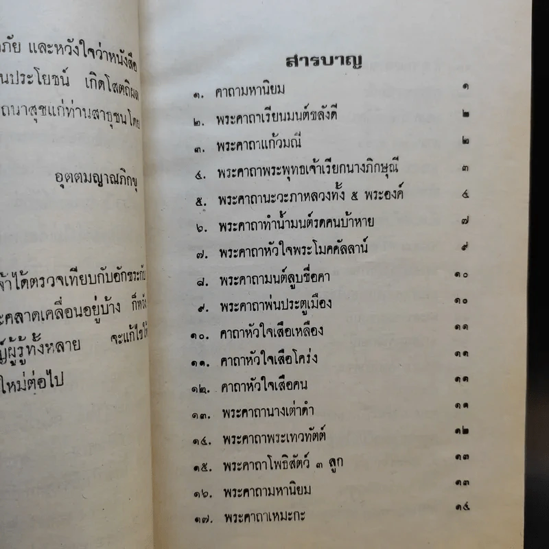 คาถามหามนต์ 108 - พิมาลย์ อุตตมญาณ รูปที่ 9
