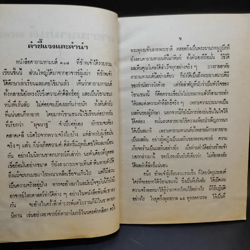 คาถามหามนต์ 108 - พิมาลย์ อุตตมญาณ รูปที่ 8