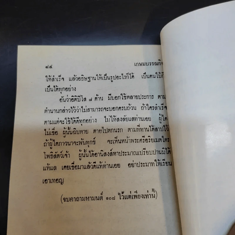 คาถามหามนต์ 108 - พิมาลย์ อุตตมญาณ รูปที่ 12