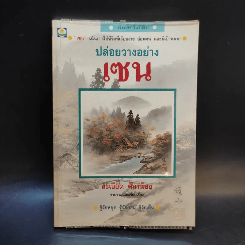 ปล่อยวางอย่างเซน - ละเอียด ศิลาน้อย รูปที่ 1