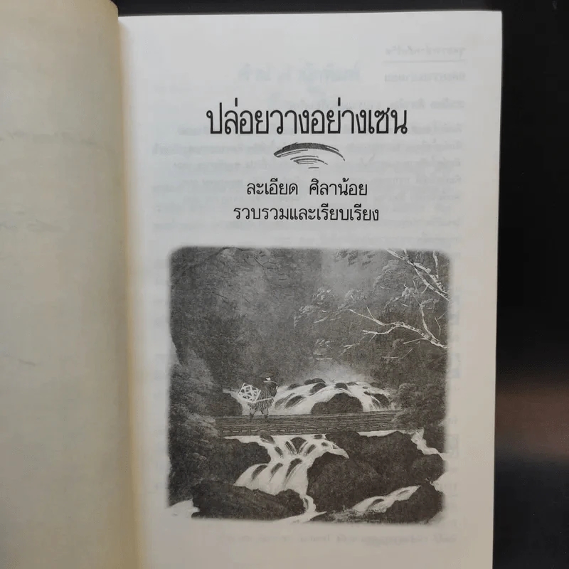 ปล่อยวางอย่างเซน - ละเอียด ศิลาน้อย รูปที่ 8
