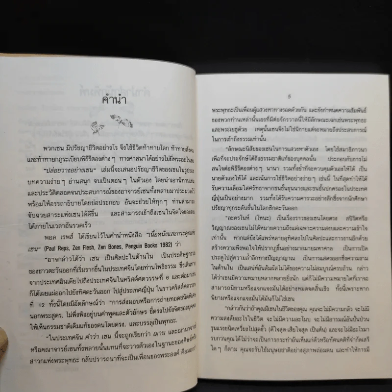 ปล่อยวางอย่างเซน - ละเอียด ศิลาน้อย รูปที่ 10
