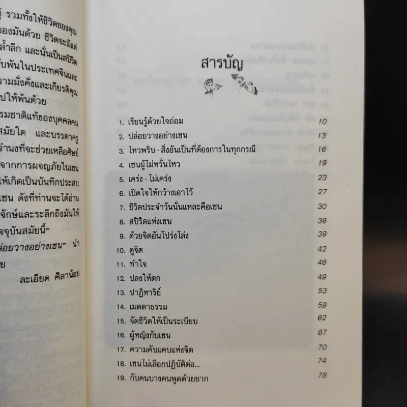 ปล่อยวางอย่างเซน - ละเอียด ศิลาน้อย รูปที่ 11