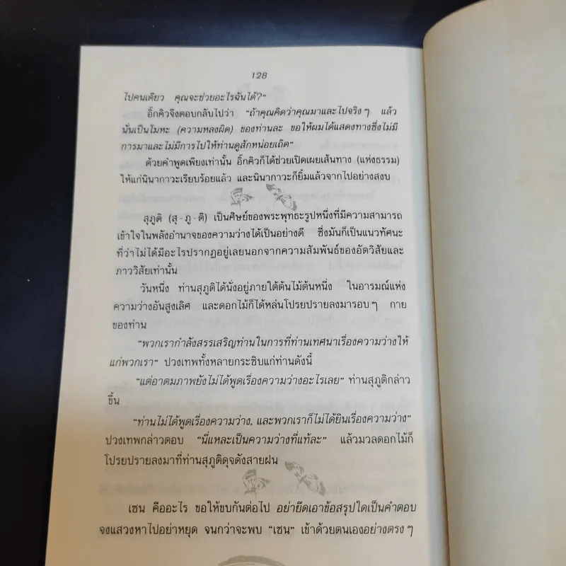 ปล่อยวางอย่างเซน - ละเอียด ศิลาน้อย รูปที่ 13