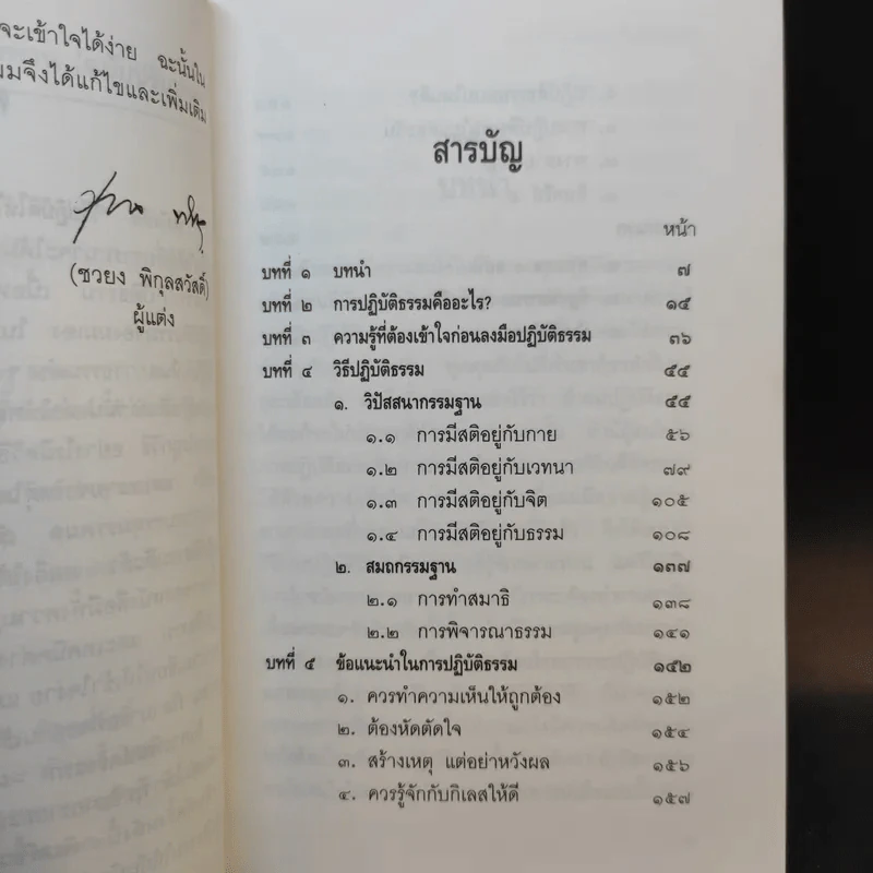 วิธีปฏิบัติให้ได้มรรคผล นิพพาน - อาจารย์ชวยง พิกุลสวัสดิ์ รูปที่ 10