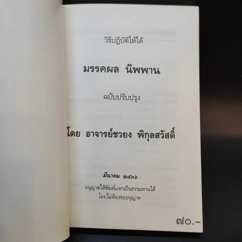 วิธีปฏิบัติให้ได้มรรคผล นิพพาน - อาจารย์ชวยง พิกุลสวัสดิ์ รูปที่ 8