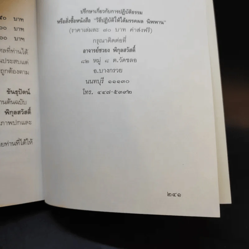 วิธีปฏิบัติให้ได้มรรคผล นิพพาน - อาจารย์ชวยง พิกุลสวัสดิ์ รูปที่ 12
