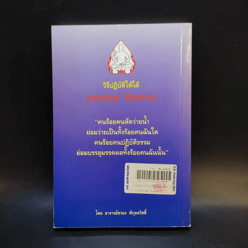 วิธีปฏิบัติให้ได้มรรคผล นิพพาน - อาจารย์ชวยง พิกุลสวัสดิ์ รูปที่ 2