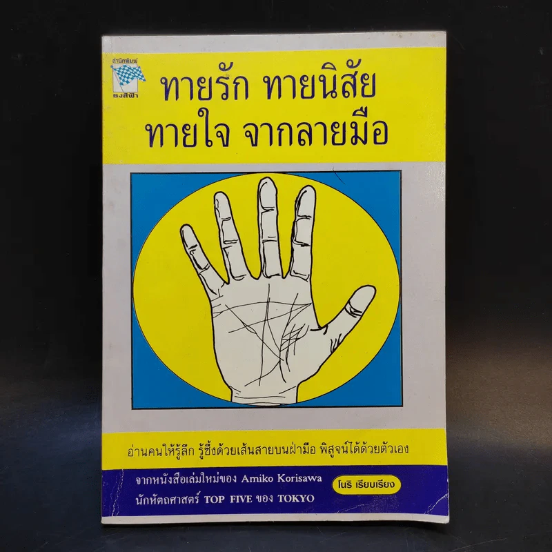 ทายรัก ทายนิสัย ทายใจ จากลายมือ - โนริ รูปที่ 1