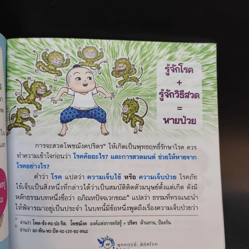 โพชฌังคปริตร พุทธฤทธิ์ พิชิตโรค รูปที่ 9