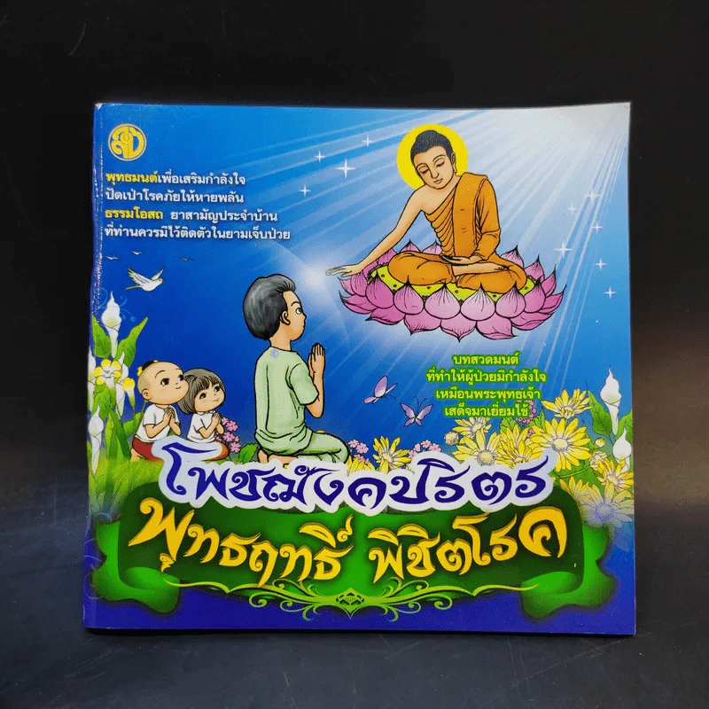 โพชฌังคปริตร พุทธฤทธิ์ พิชิตโรค รูปที่ 1