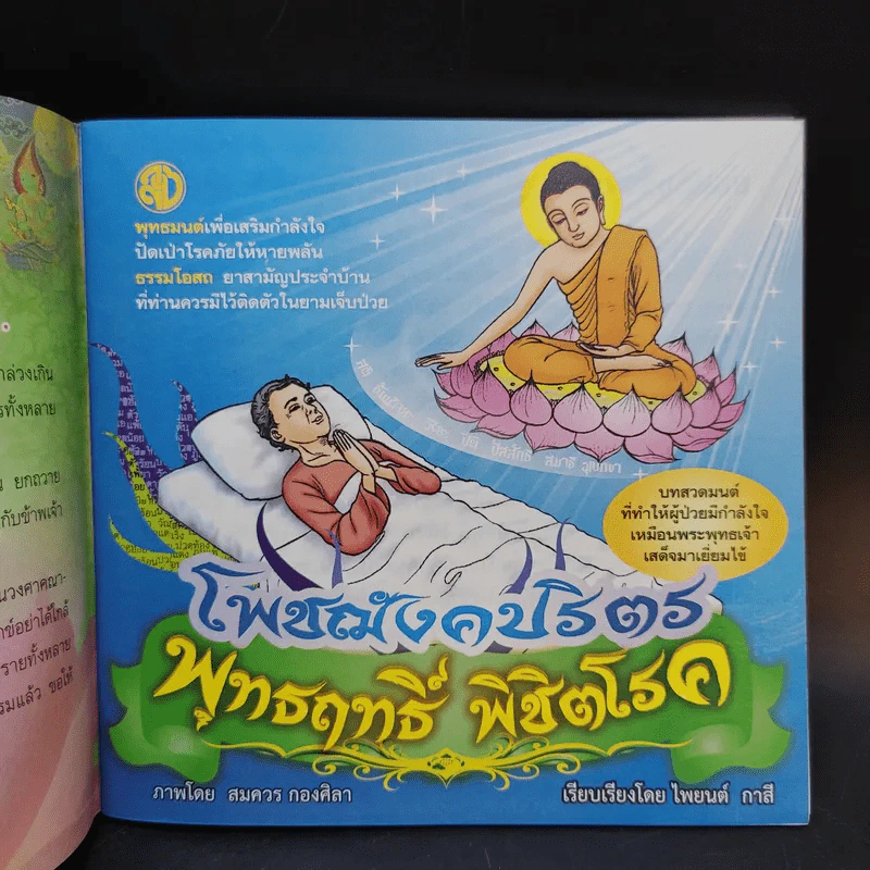 โพชฌังคปริตร พุทธฤทธิ์ พิชิตโรค รูปที่ 8