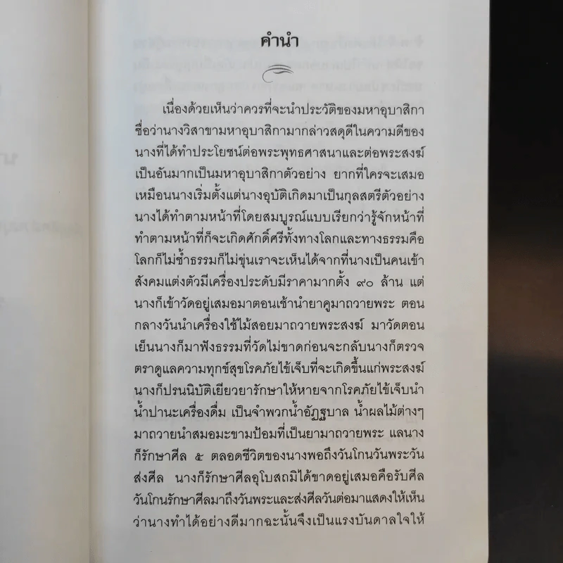 วิสาขามหาอุบาสิกา (ผู้ใจบุญ) ลูกสะใภ้ใจเด็ด - พระครูฌานวิรัต (ประเสริฐ กิตติเสฏโฐ) รูปที่ 9