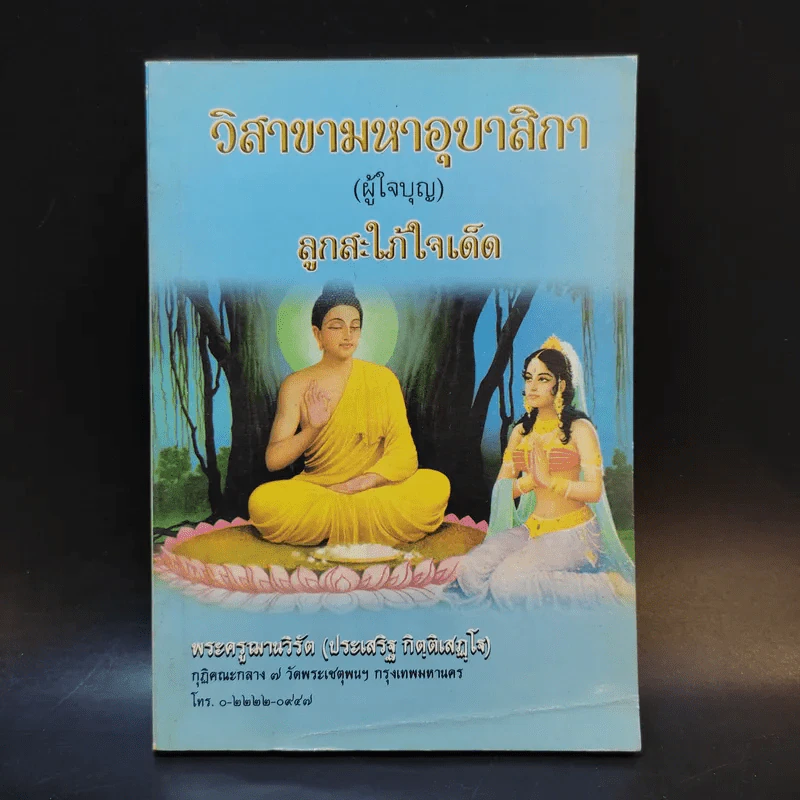 วิสาขามหาอุบาสิกา (ผู้ใจบุญ) ลูกสะใภ้ใจเด็ด - พระครูฌานวิรัต (ประเสริฐ กิตติเสฏโฐ) รูปที่ 1