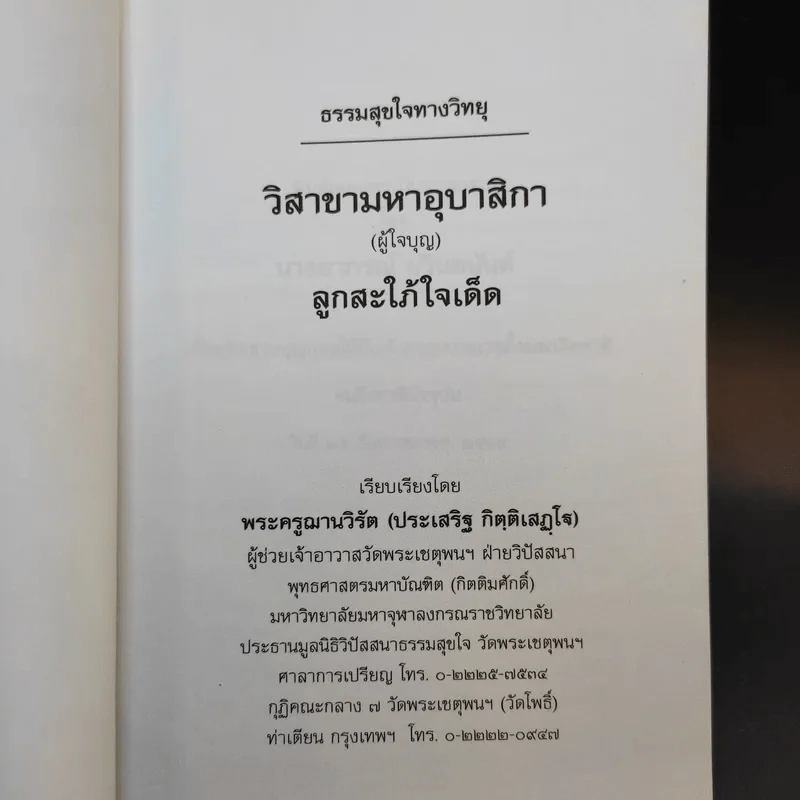 วิสาขามหาอุบาสิกา (ผู้ใจบุญ) ลูกสะใภ้ใจเด็ด - พระครูฌานวิรัต (ประเสริฐ กิตติเสฏโฐ) รูปที่ 8